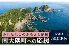 【返礼品なしの寄附】鹿児島県南大隅町 1口:50,000円│鹿児島県 南大隅町 寄付 寄附 応援 おうえん 支援 しえん 応援寄付金 支援寄付金 寄付のみ 返礼品なし 返礼品なしの寄付 50,000円 BZ7004