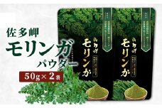 【佐多岬 モリンガパウダー】1袋 ( 50g×2袋 )｜モリンガ 佐多岬 スーパーフード 栄養バランス オーガニック 健康 南大隅町 美容 アンチエイジング デトックス（BJ706）