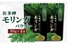 【佐多岬 モリンガパウダー】1袋 ( 50g×2袋 )｜モリンガ 佐多岬 スーパーフード 栄養バランス オーガニック 健康 南大隅町 美容 アンチエイジング デトックス（BJ706）