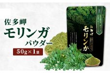 【佐多岬 モリンガパウダー】1袋 ( 50g )｜モリンガ 佐多岬 スーパーフード 栄養バランス オーガニック 健康  南大隅町 美容 アンチエイジング デトックス（BJ705）