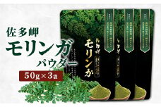 【佐多岬 モリンガパウダー】1袋 ( 50g ×3袋)｜モリンガ 佐多岬 スーパーフード 栄養バランス オーガニック 健康  南大隅町 美容 アンチエイジング デトックス（BJ707）