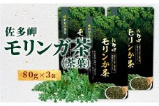 【佐多岬 モリンガパウダー】1袋 ( 80g×3袋 )｜モリンガ 佐多岬 スーパーフード 栄養バランス オーガニック 健康  南大隅町 美容 アンチエイジング デトックス（BJ708）