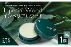 【訳あり】天然由来成分100％の“香る”ハーバルバーム 20g 1個 インペリアルウッド | 美容 化粧品 ハーバル バーム 天然成分 ハーブ アロマ ケミカルフリー ボディケア フェイスケア 全身 保湿 潤い 素肌 独自製法 高濃度植物エキス サンダルウッド イランイラン ローズウッド ベルガモット 手づくり ハンドメイド 鹿児島県 南大隅町 ベースシー ボタニカルファクトリー BM708