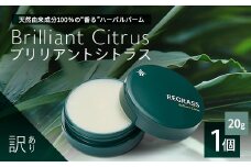 【訳あり】天然由来成分100％の“香る”ハーバルバーム 20g 1個 ブリリアントシトラス | 美容 化粧品 ハーバル バーム 天然成分 ハーブ アロマ ケミカルフリー ボディケア フェイスケア 全身 保湿 潤い 素肌 独自製法 高濃度植物エキス 柑橘 ジャスミン ベチバー 手づくり ハンドメイド 鹿児島県 南大隅町 ベースシー ボタニカルファクトリー BM709