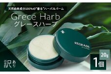 【訳あり】天然由来成分100％の“香る”ハーバルバーム 20g 1個 グレースハーブ | ハーバル バーム 天然成分 ハーブ アロマ ケミカルフリー ボディケア フェイスケア 全身 保湿 潤い 素肌 独自製法 高濃度植物エキス ゼラニウム イランイラン シダーウッド 手づくり ハンドメイド 鹿児島県 南大隅町 ベースシー ボタニカルファクトリー BM710