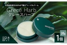 【訳あり】天然由来成分100％の“香る”ハーバルバーム 20g 1個 グレースハーブ BM710 | ハーバル バーム 天然成分 ハーブ アロマ ケミカルフリー ボディケア フェイスケア 全身 保湿 潤い 素肌 独自製法 高濃度植物エキス ゼラニウム イランイラン シダーウッド 手づくり ハンドメイド 鹿児島県 南大隅町 ベースシー ボタニカルファクトリー