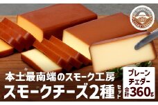 スモークチーズ 2種セット 計360g（プレーン180g＆チェダー180g）│チーズ 国産 プロセスチーズ スモークチーズ 燻製 ブレンド プレーン チェダー おつまみ お酒のお供 鹿児島県 南大隅町 スモーク工房 Tom’s smoke TM-001
