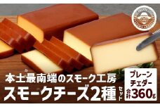 スモークチーズ 2種セット 約360g（プレーン180g・チェダー180g）TM-001│チーズ 国産 プロセスチーズ スモークチーズ 燻製 ブレンド プレーン チェダー おつまみ お酒のお供 鹿児島県 南大隅町 スモーク工房 Tom’s smoke