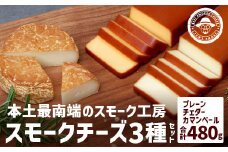 スモークチーズ3種セット 計480g（プレーン180g・チェダー180g・カマンベール120g）│チーズ 国産 プロセスチーズ スモークチーズ ナチュラルチーズ 燻製 ブレンド プレーン チェダー カマンベール おつまみ お酒のお供 鹿児島県 南大隅町 スモーク工房 Tom’s smoke TM-002