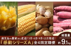 【定期便 12か月年4回】野菜 農家の感動シリーズA （ 冷凍焼き芋 とうもろこし・ゴールドラッシュ 塩茹で落花生 紅はるか ）3か月おきにお届け | サツマイモ 焼芋 コーン スイートコーン ラッカセイ 国産最高級品種 千葉半立 熟成紅はるか おつまみ おやつ おかず 鹿児島県 南大隅町 株式会社フォレスト AX72305
