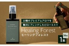 【10種のアロマを贅沢ブレンド】ピローミスト 50ml 1本│ピローミスト 枕 ミスト ケミカルフリー ファブリック ルームフレグランス 安眠 天然アロマ ヒーリングフォレスト ベルガモット ローズマリー ペパーミント ラベンダー クラリセージ ジャスミン ローズゼラニウム フランキンセンス サンダルウッド ミルラ 鹿児島県 南大隅町 ベースシー ボタニカルファクトリー BM711
