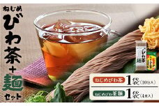 鹿児島産 ねじめびわ茶 10包入 九州産 ねじめびわ茶麺 4束入 セット | 麺 めん 乾麺 和風 洋風 中華風 びわ茶 ラー麦 コシ のどごし 温麺 冷麺 鹿児島県 南大隅町 十津川農場 E7519