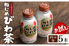 鹿児島県産 ねじめびわ茶 ボトル缶 5本 お試し ノンカフェイン | 国産 お茶 健康茶 カロリーゼロ 無香料 無着色 ポリフェノール さわやか 甘み 香ばしい おいしい びわの葉 トルマリン石焙煎 産地直送 鹿児島県 南大隅町 十津川農場 E7520