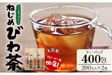 鹿児島県産 ねじめびわ茶 ティーバック 400包入（200包入り×2袋）ノンカフェイン | 国産 お茶 健康茶 カロリーゼロ 無香料 無着色 ポリフェノール さわやか 甘み 香ばしい おいしい トルマリン石焙煎 びわの葉 大容量 産地直送 鹿児島県 南大隅町 十津川農場 E7523