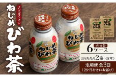 【定期便 6ヶ月全3回】 鹿児島県産 ねじめびわ茶 ボトル缶 6ケース ≪ 1回あたり48本 (24本入り×2箱) ≫ 2か月おきにお届け ノンカフェイン | 国産 お茶 健康茶 カロリーゼロ 無香料 無着色 ポリフェノール さわやか 甘み 香ばしい おいしい びわの葉 産地直送 鹿児島県 南大隅町 十津川農場 E7524