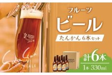SunSunALE【たんかん6本セット】｜クラフトビール 柑橘 たんかん 手作り はちみつ 南大隅町 人気 ビール（BG712）