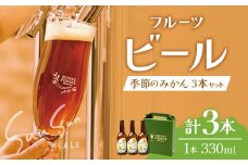 SunSunALE【季節のみかん3本セット】｜クラフトビール  季節のみかん 手作り はちみつ 南大隅町 人気 ビール 大将季（BG713）