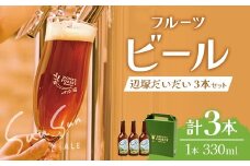 SunSunALE【辺塚だいだい３本セット】｜辺塚だいだい 辺塚 クラフトビール 柑橘 手作り はちみつ 南大隅町 人気（BG715）
