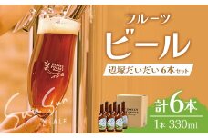 SunSunALE【辺塚だいだい6本セット】｜辺塚だいだい 辺塚 クラフトビール 柑橘 手作り はちみつ 南大隅町 人気（BG716）