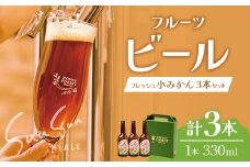 SunSunALE【フレッシュ小みかん３本セット】｜クラフトビール 小みかん 手作り はちみつ 南大隅町 人気 ビール（BG717）