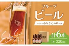 SunSunALE【フレッシュ小みかん６本セット】｜クラフトビール 小みかん 手作り はちみつ 南大隅町 人気 ビール（BG718）