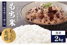 【先行予約】本土最南端からの贈り物【さつまもちのもち米（2kg）】|米 食品 人気 おすすめ もち米 ご飯餅 備蓄 保存(CB7011)