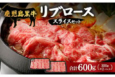 【鹿児島黒牛】リブローススライスセット計600g|鹿児島 牛 うし ロース リブロース セット 国産 肉（W7001）