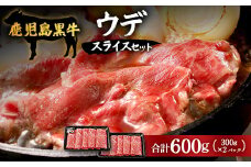 【鹿児島黒牛】ウデスライスセット計600g|鹿児島 牛 うし うで スライス 赤身 セット 国産 肉（W7002）