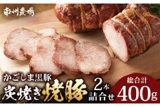 かごしま黒豚 黒豚炭焼き焼豚2本詰合せ（ノン・アッド） 計400g | 肉 お肉 豚肉 豚 にく ぶた 焼き豚 国産 チャーハン チャーシュー ご飯がすすむ おかず 冷凍 ギフト対応可 着色料 保存料 不使用 産地直送 鹿児島県 南大隅町 南州農場 A7520