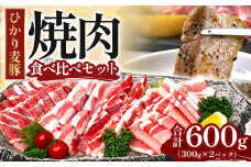 鹿児島県産 ひかり麦豚 焼肉 食べ比べ セット 600g（300g×2パック）＋ 楽塩の粗びき塩こしょう | 肉 お肉 にく 豚肉 黒豚 かごしま黒豚 ロース 肩ロース バラ肉 スライス 粗挽き 塩コショウ 冷凍 真空冷凍 産地直送 新鮮 小分け 甘み 鹿児島県 南大隅町 ひかり麦豚直売所 BK703