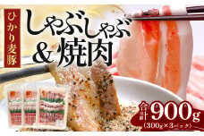 鹿児島県産 ひかり麦豚 しゃぶしゃぶ 焼肉 セット 300g×3パック 計900g ＋ 楽塩の粗びき塩こしょう | 肉 お肉 にく 豚肉 黒豚 かごしま黒豚 ロース 肩ロース バラ肉 スライス 粗挽き 塩コショウ 冷凍 真空冷凍 産地直送 新鮮 小分け 甘み 鹿児島県 南大隅町 ひかり麦豚直売所 BK704