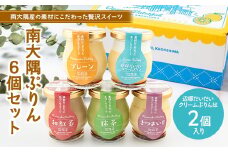 『南大隅プリン』6個セット（辺塚だいだい×2・プレーン・抹茶・さつまいも・紅茶）│プリン ぷりん クリームプリン お取り寄せ ギフト ギフトボックス 贈り物 スイーツ お菓子 だいだい プレーン 知覧産 抹茶 さつまいも 無農薬紅ふうき 紅茶 バニラビーンズ 鹿児島県 南大隅町 31℃LINE花子 SH-708