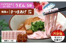 ハイビスカスローゼルうどん（5袋）と地魚のさつまあげ（5枚×2袋）セット｜麺 食品 加工食品 人気 おすすめ 送料無料 うどん ハイビスカス さつまあげ だし セット 本土最南端 南大隅町 鹿児島県 めん(CB7015)