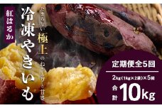 【定期便全5回】冷凍やきいも！紅はるか定期便 ( 1kg×2袋 ×5回)合計10kg｜食品 人気 おすすめ  冷凍焼き芋 芋 いも やきいも 冷凍 紅はるか 野菜 やさい 定期便 2kg(CB7008)