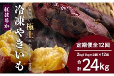 【定期便全12回】冷凍やきいも！紅はるか定期便 ( 1kg×2袋 ×12回)合計24kg｜食品 人気 おすすめ  冷凍焼き芋 芋 いも やきいも 冷凍 紅はるか 野菜 やさい 定期便 2kg(CB7009)