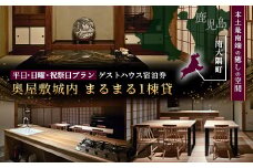 【平日・日曜・祝祭日プラン】奥屋敷城内 1棟貸宿泊券|宿泊券 人気 ゲストハウス 本土最南端 癒しの空間 南大隅町 一棟貸切 古民家 貸切 貸し切り（CB7012）　