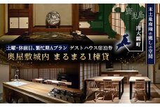 【土曜・休前日、繁忙期Aプラン】奥屋敷城内 1棟貸宿泊券|宿泊券 人気 ゲストハウス 本土最南端 癒しの空間 南大隅町 一棟貸切 古民家 貸切 貸し切り（CB7013）