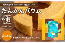  ≪極≫ たんかん バウムクーヘン　1個｜ 菓子 おかし スイーツ デザート バウムクーヘン たんかん 柑橘 食品 人気 おすすめ SH-712