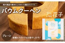 バウムクーヘン ＜プレーン＞直径約15cm │菓子 おかし スイーツ デザート バウムクーヘン 食品 人気 おすすめ  SH-711