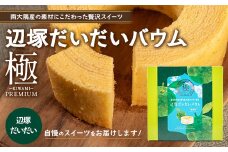  ≪極≫ 辺塚だいだい バウムクーヘン　1個 ｜菓子 おかし スイーツ デザート バウムクーヘン 食品 人気 おすすめ 柑橘 SH-713