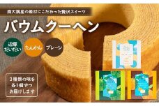 バウムクーヘン 3個セット ( プレーン ・ たんかん ・ 辺塚だいだい ）｜菓子 おかし スイーツ デザート バウムクーヘン 食品 人気 おすすめ 柑橘系  SH-717