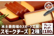 スモークチーズ 2種セット ハーフサイズ 計180g（プレーン90g＆チェダー90g）│チーズ 国産 プロセスチーズ スモークチーズ 燻製 ブレンド プレーン チェダー おつまみ お酒のお供 鹿児島県 南大隅町 スモーク工房 Tom’s smoke TM-004