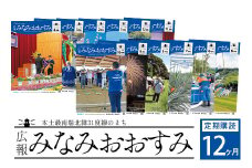 鹿児島県南大隅町のローカル誌「広報みなみおおすみ」×12か月分│鹿児島県 南大隅町 みなみおおすみ 広報 情報 地元紙 地元情報誌 ローカル誌 定期 購読 旬 話題 BZ7007