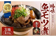 魚のモツ煮込み （約250g×３箱） 清丸水産｜鹿児島県 漁業振興大会長賞受賞！！南大隅 バショウカジキ もつ　KS-5