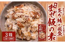 炙りサバとトビウオの混ぜ飯の素（約173g×３箱）清丸水産｜鹿児島県 南大隅 産地直送 混ぜご飯 簡単調理 混ぜるだけ 魚 鯖 KS-4 