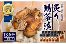 炙りサバ茶漬け13食分（13パック） 清丸水産｜鹿児島県知事賞受賞！！ 漁師めし 産地直送 南大隅 お茶漬け 鯖 魚 KS-3