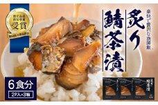 炙りサバ茶漬け６食分（２パック入り×３箱）清丸水産｜鹿児島県知事賞受賞！！ 漁師めし 産地直送 南大隅 お茶漬け 鯖 魚 KS-1