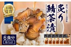 炙りサバ茶漬け６食分（６パック）清丸水産｜鹿児島県知事賞受賞！！ 漁師めし 産地直送 南大隅 お茶漬け 鯖 魚 KS-2