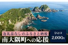 【返礼品なしの寄附】鹿児島県南大隅町 1口:2,000円│鹿児島県 南大隅町 寄付 寄附 応援 支援 応援寄付金 支援寄付金 寄付のみ 返礼品なし 返礼品なしの寄付 2000円 MN-1