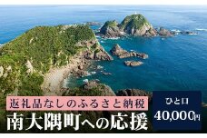 【返礼品なしの寄附】鹿児島県南大隅町 1口:40,000円│鹿児島県 南大隅町 寄付 寄附 応援 支援 応援寄付金 支援寄付金 寄付のみ 返礼品なし 返礼品なしの寄付 40,000円 MN-6